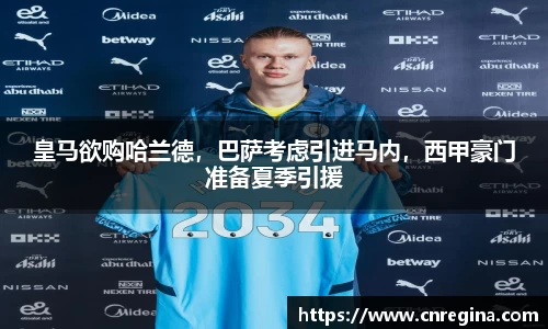 皇马欲购哈兰德，巴萨考虑引进马内，西甲豪门准备夏季引援