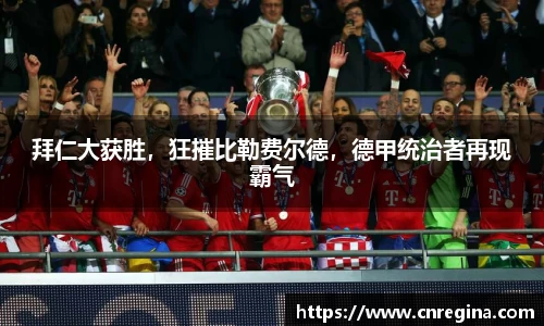 拜仁大获胜，狂摧比勒费尔德，德甲统治者再现霸气