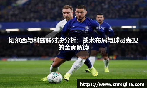 切尔西与利兹联对决分析：战术布局与球员表现的全面解读