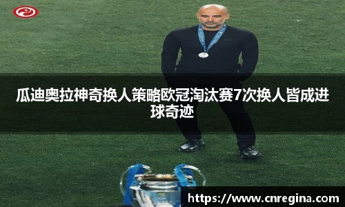 瓜迪奥拉神奇换人策略欧冠淘汰赛7次换人皆成进球奇迹