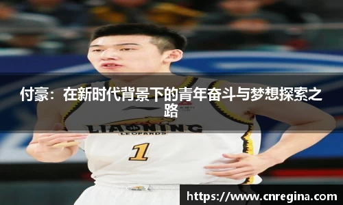 付豪：在新时代背景下的青年奋斗与梦想探索之路