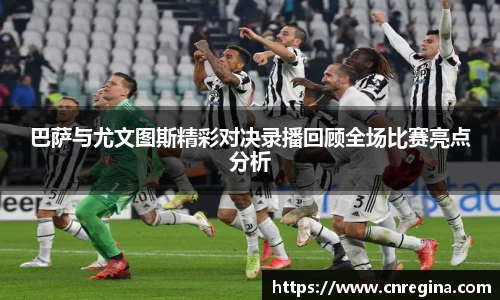 巴萨与尤文图斯精彩对决录播回顾全场比赛亮点分析