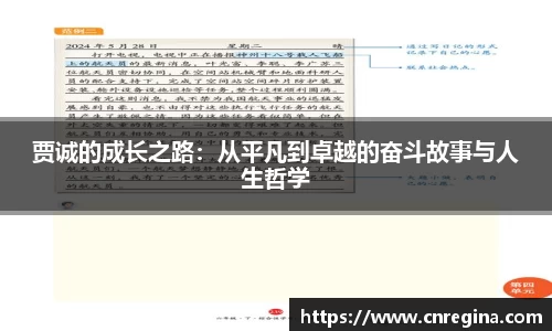 贾诚的成长之路：从平凡到卓越的奋斗故事与人生哲学