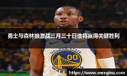 勇士与森林狼激战三月三十日谁将赢得关键胜利