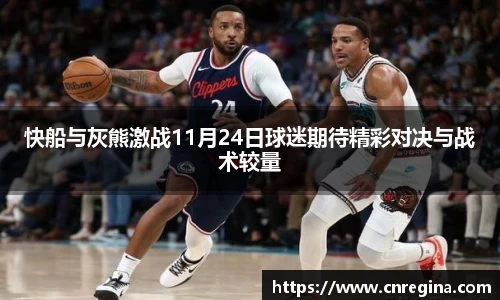 快船与灰熊激战11月24日球迷期待精彩对决与战术较量