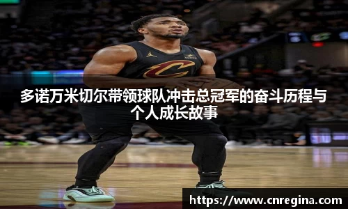 多诺万米切尔带领球队冲击总冠军的奋斗历程与个人成长故事
