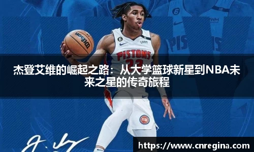 杰登艾维的崛起之路：从大学篮球新星到NBA未来之星的传奇旅程
