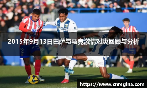 2015年9月13日巴萨与马竞激情对决回顾与分析