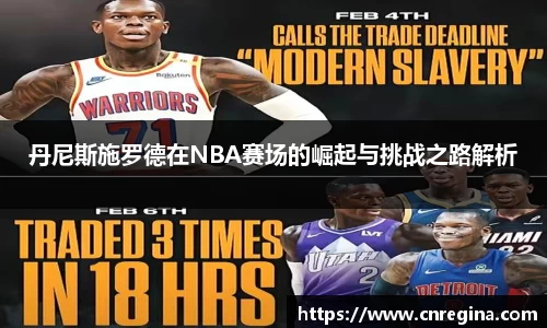 丹尼斯施罗德在NBA赛场的崛起与挑战之路解析