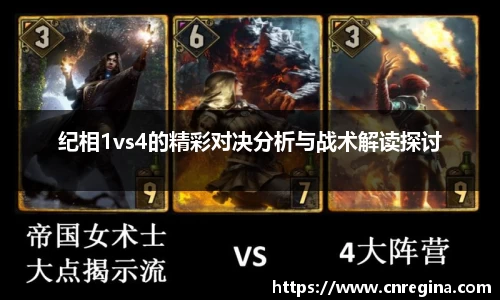 纪相1vs4的精彩对决分析与战术解读探讨