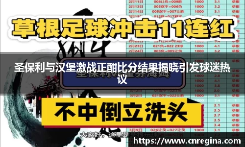 圣保利与汉堡激战正酣比分结果揭晓引发球迷热议