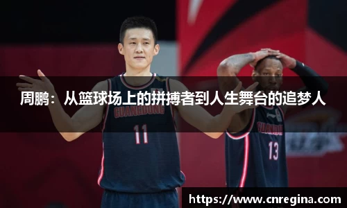 周鹏：从篮球场上的拼搏者到人生舞台的追梦人
