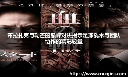 布拉扎克与勒芒的巅峰对决揭示足球战术与团队协作的精彩较量