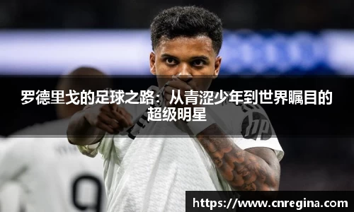 罗德里戈的足球之路：从青涩少年到世界瞩目的超级明星