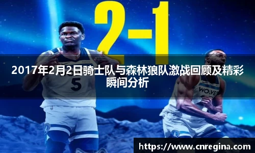 2017年2月2日骑士队与森林狼队激战回顾及精彩瞬间分析