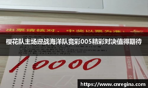 樱花队主场迎战海洋队竞彩005精彩对决值得期待