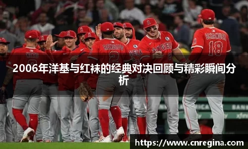 2006年洋基与红袜的经典对决回顾与精彩瞬间分析
