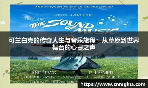 可兰白克的传奇人生与音乐旅程：从草原到世界舞台的心灵之声