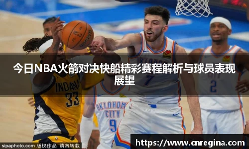 今日NBA火箭对决快船精彩赛程解析与球员表现展望