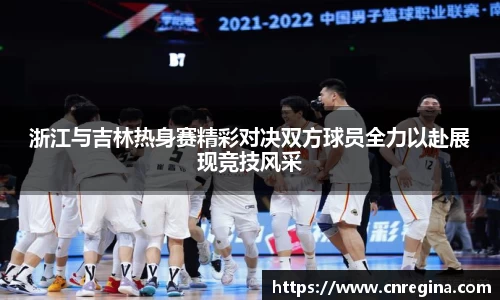 浙江与吉林热身赛精彩对决双方球员全力以赴展现竞技风采