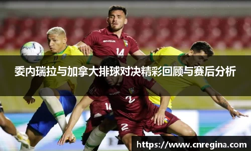 委内瑞拉与加拿大排球对决精彩回顾与赛后分析