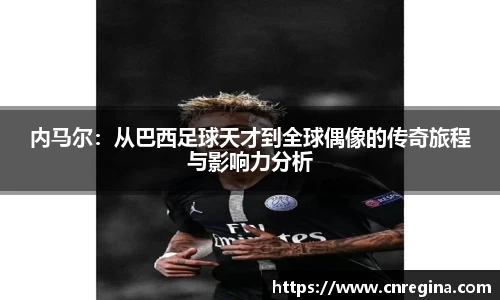 内马尔：从巴西足球天才到全球偶像的传奇旅程与影响力分析